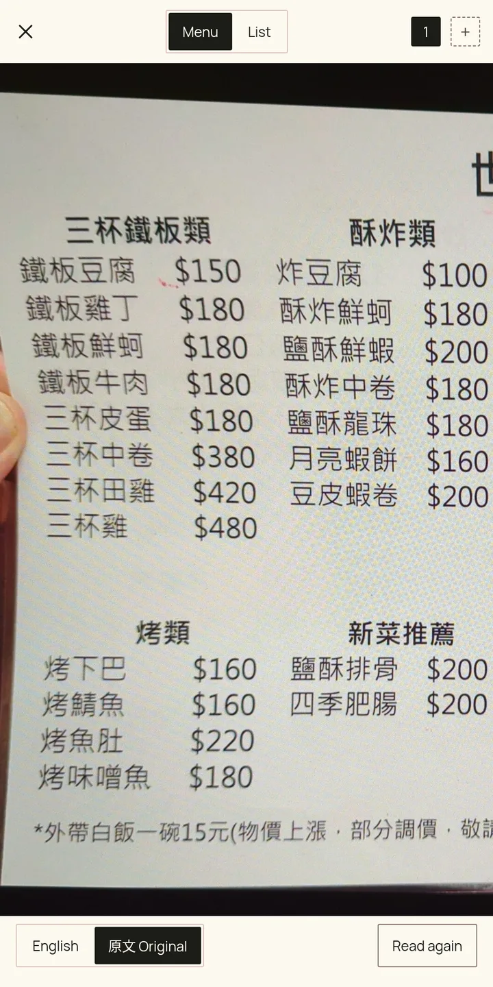 The same stir-fry menu in the app with the English labels switched off, showing only the printed Chinese: 三杯鐵板類, 鐵板豆腐, 三杯中卷 and their prices.