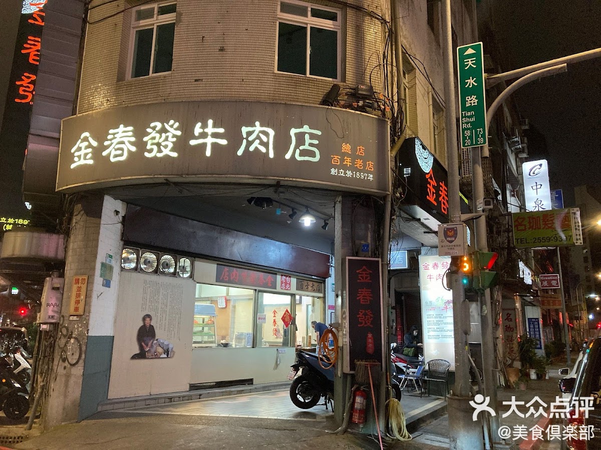 Jin Chun Fa Beef Noodle - Tianshui