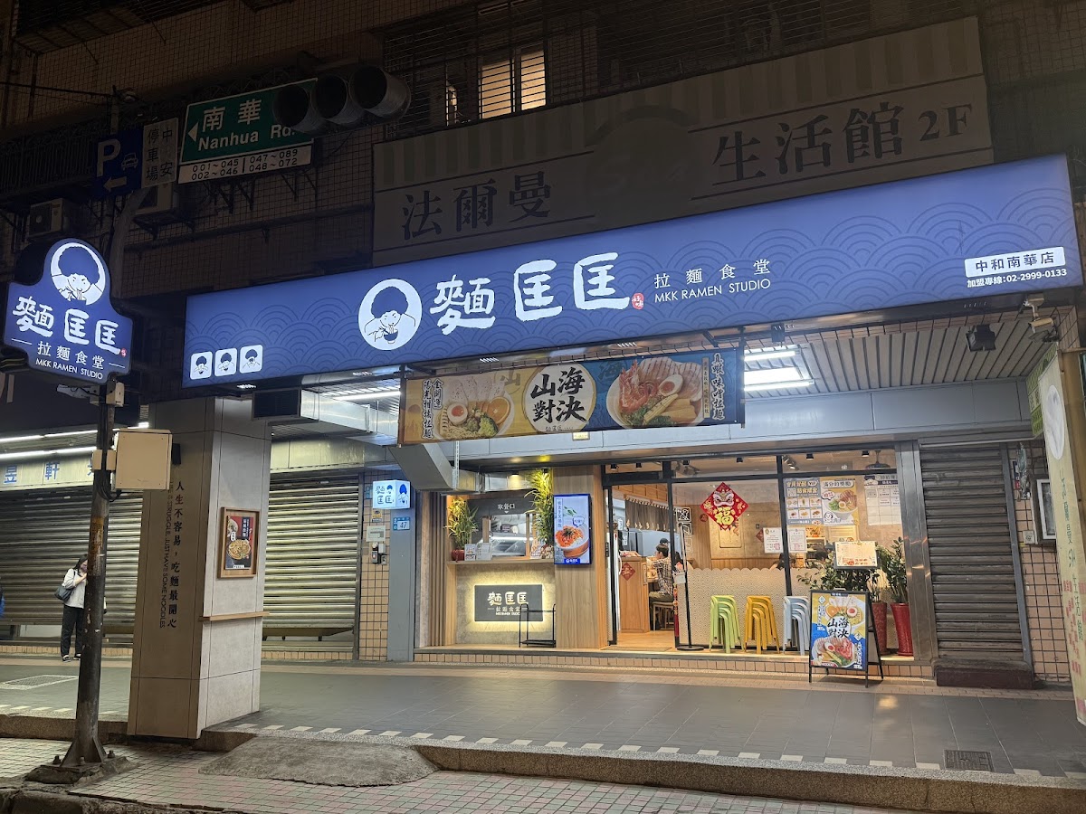MKK Ramen - Zhonghe (Nanhua)