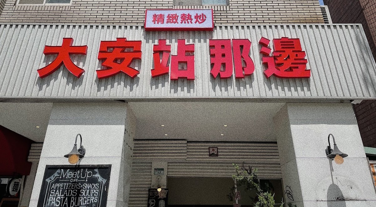 Upscale Stir-Fry Near Da'an Station - 大安站那邊 精緻熱炒