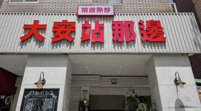 Upscale Stir-Fry Near Da'an Station - 大安站那邊 精緻熱炒