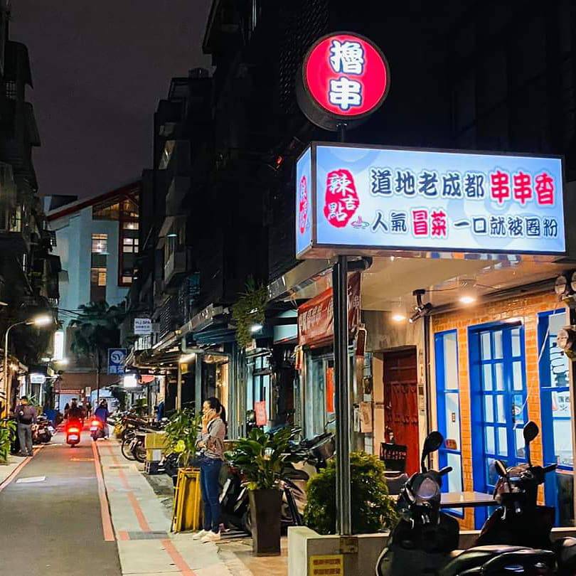 Laji Dian Authentic Chengdu Chuanchuanxiang